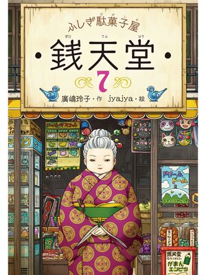 cover image of ふしぎ駄菓子屋銭天堂７